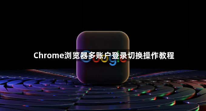 Chrome浏览器多账户登录切换操作教程1