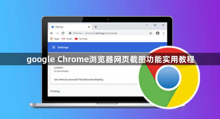 google Chrome浏览器网页截图功能实用教程1