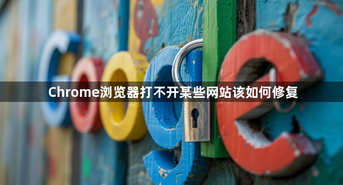 Chrome浏览器打不开某些网站该如何修复1