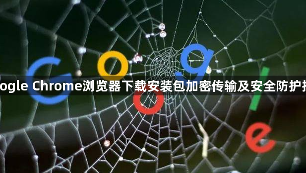Google Chrome浏览器下载安装包加密传输及安全防护措施1