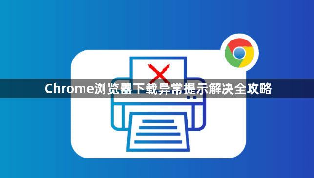 Chrome浏览器下载异常提示解决全攻略1
