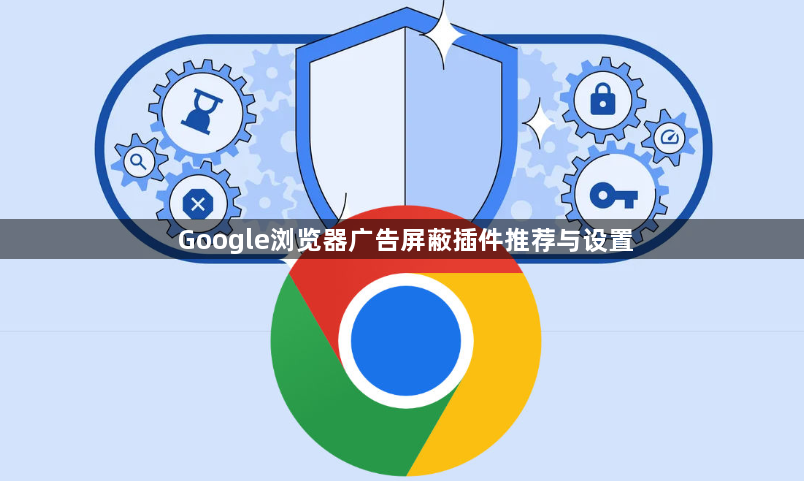 Google浏览器广告屏蔽插件推荐与设置1