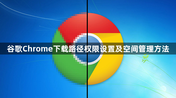 谷歌Chrome下载路径权限设置及空间管理方法1