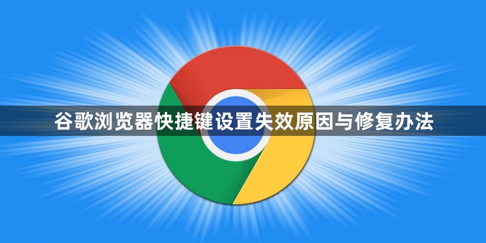 谷歌浏览器快捷键设置失效原因与修复办法1