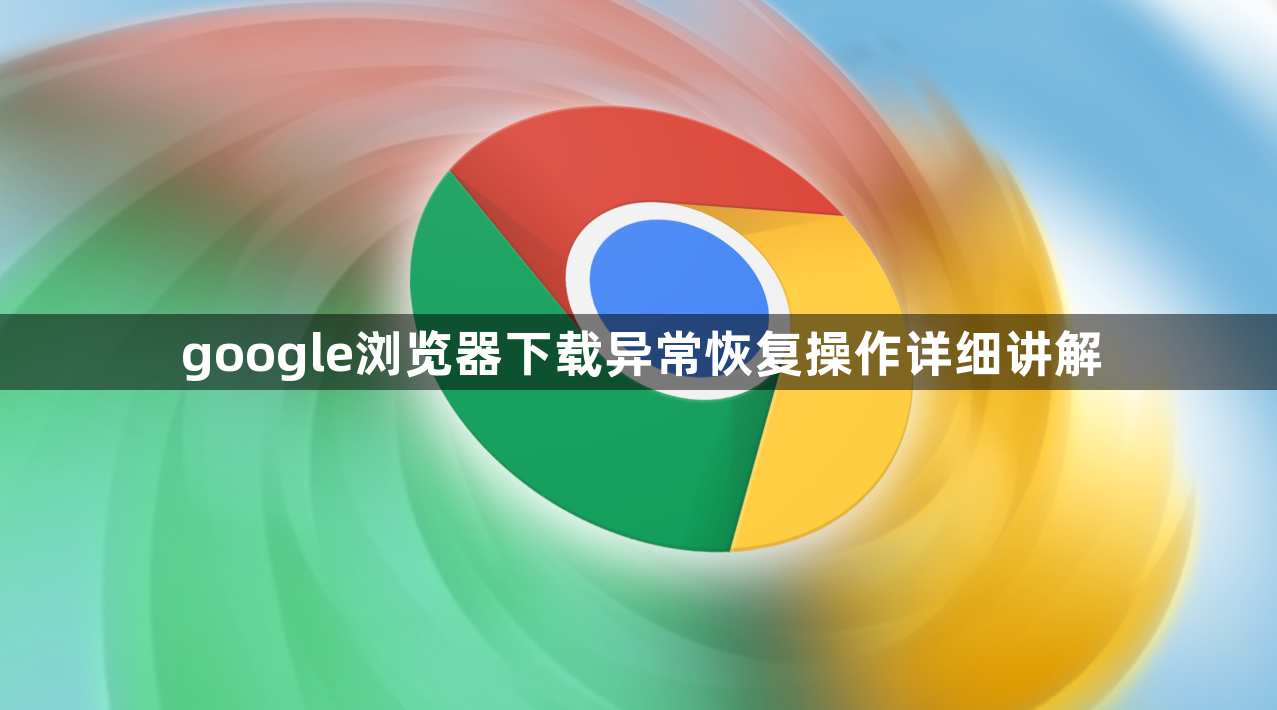 google浏览器下载异常恢复操作详细讲解1