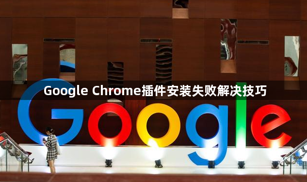Google Chrome插件安装失败解决技巧1