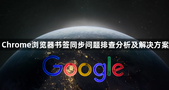 Chrome浏览器书签同步问题排查分析及解决方案1