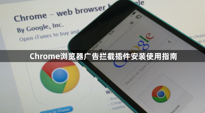 Chrome浏览器广告拦截插件安装使用指南1