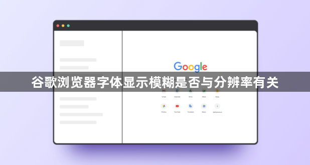 谷歌浏览器字体显示模糊是否与分辨率有关1