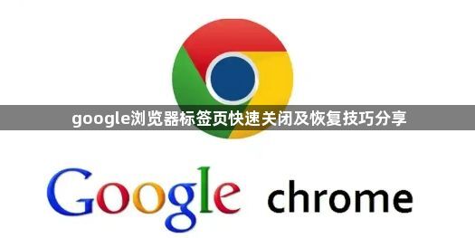 google浏览器标签页快速关闭及恢复技巧分享1