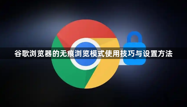 谷歌浏览器的无痕浏览模式使用技巧与设置方法1