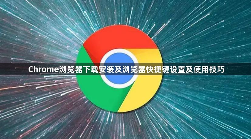 Chrome浏览器下载安装及浏览器快捷键设置及使用技巧1