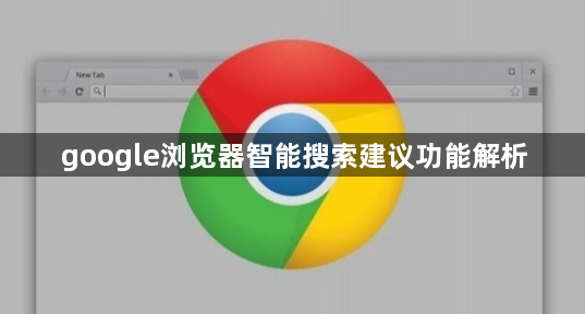 google浏览器智能搜索建议功能解析1