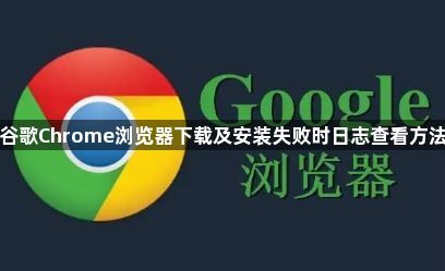 谷歌Chrome浏览器下载及安装失败时日志查看方法1