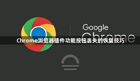 Chrome浏览器插件功能按钮丢失的恢复技巧1