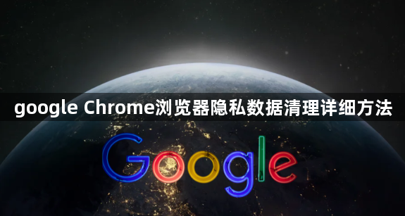 google Chrome浏览器隐私数据清理详细方法1