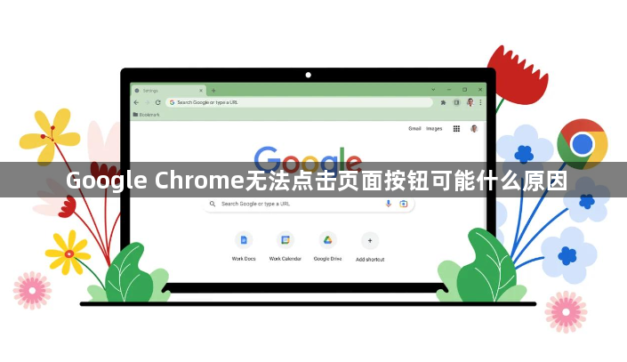 Google Chrome无法点击页面按钮可能什么原因1