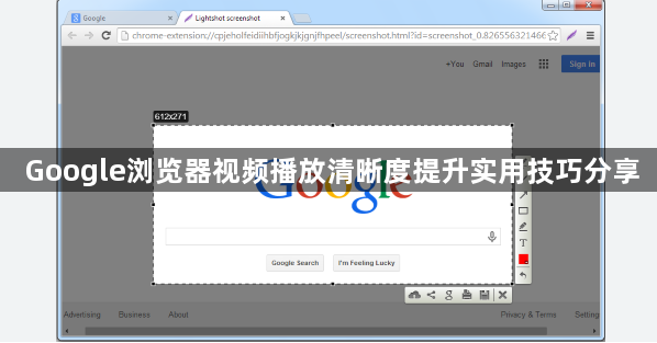 Google浏览器视频播放清晰度提升实用技巧分享1