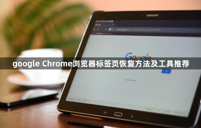 google Chrome浏览器标签页恢复方法及工具推荐1