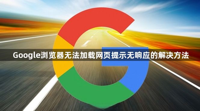 Google浏览器无法加载网页提示无响应的解决方法1