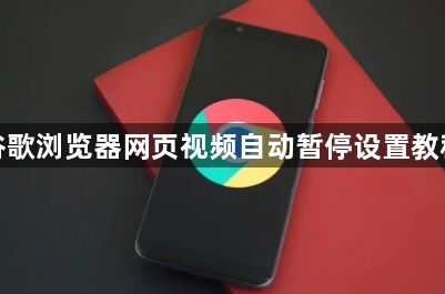 谷歌浏览器网页视频自动暂停设置教程1