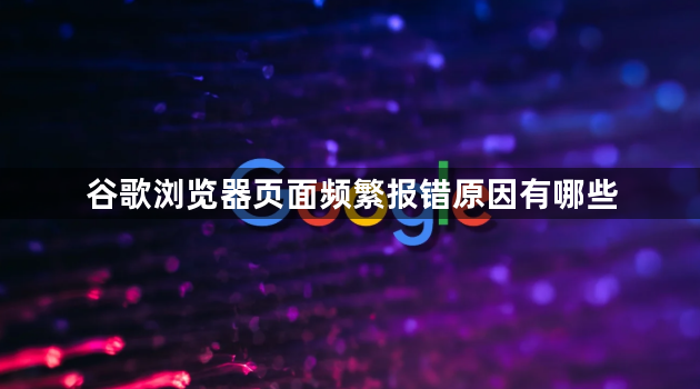 谷歌浏览器页面频繁报错原因有哪些1