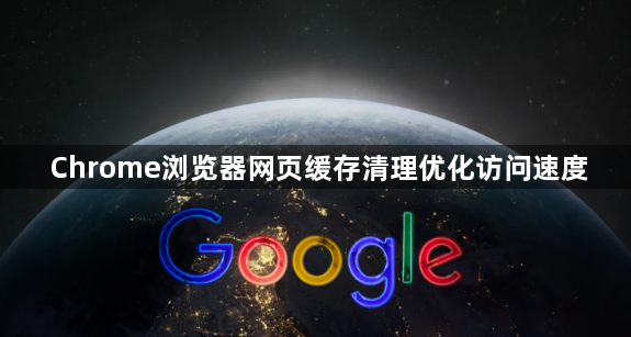 Chrome浏览器网页缓存清理优化访问速度1