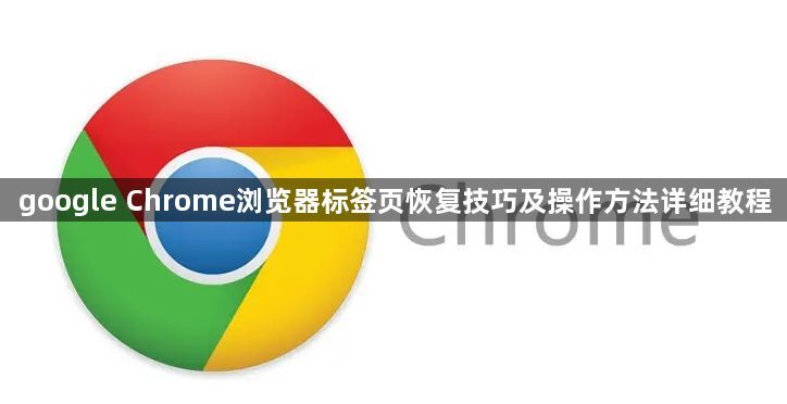 google Chrome浏览器标签页恢复技巧及操作方法详细教程1