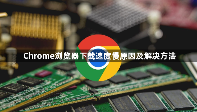 Chrome浏览器下载速度慢原因及解决方法1