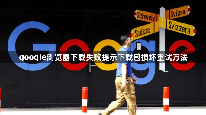 google浏览器下载失败提示下载包损坏重试方法1
