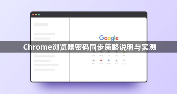 Chrome浏览器密码同步策略说明与实测1