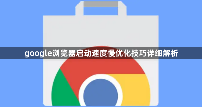 google浏览器启动速度慢优化技巧详细解析1