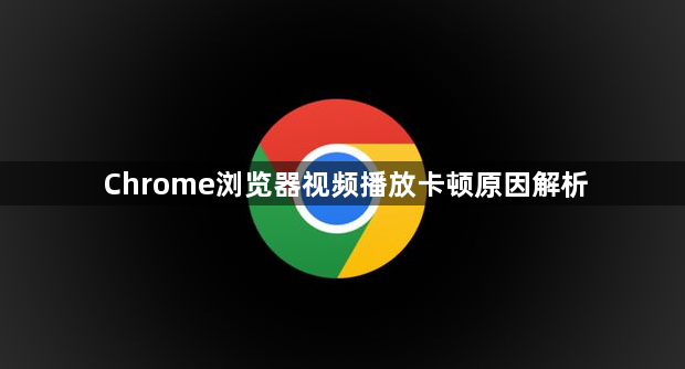 Chrome浏览器视频播放卡顿原因解析1