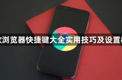 谷歌浏览器快捷键大全实用技巧及设置教程1