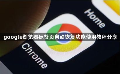 google浏览器标签页自动恢复功能使用教程分享1