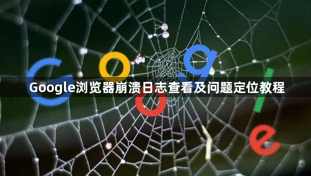Google浏览器崩溃日志查看及问题定位教程1