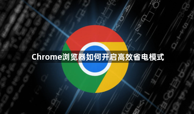 Chrome浏览器如何开启高效省电模式1
