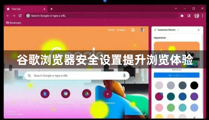 谷歌浏览器安全设置提升浏览体验1