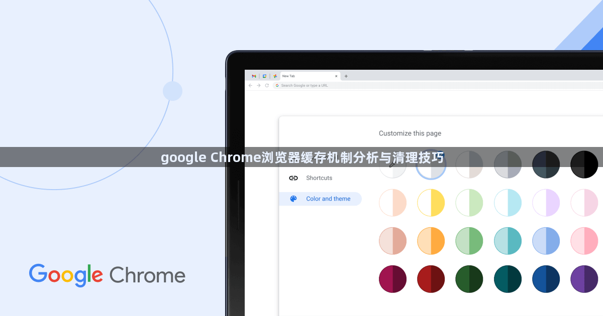 google Chrome浏览器缓存机制分析与清理技巧1