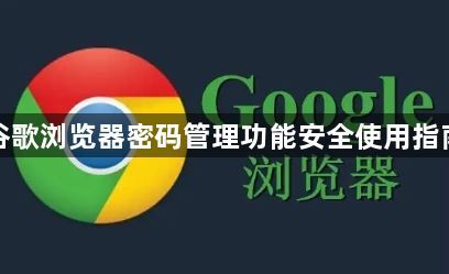 谷歌浏览器密码管理功能安全使用指南1