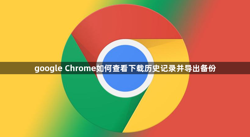 google Chrome如何查看下载历史记录并导出备份1