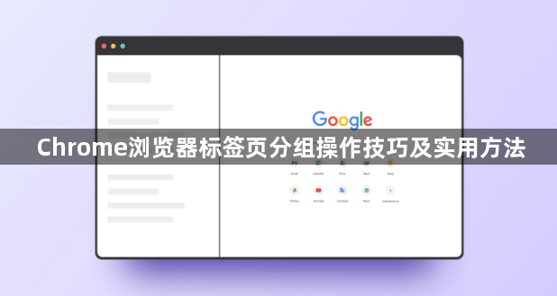 Chrome浏览器标签页分组操作技巧及实用方法1