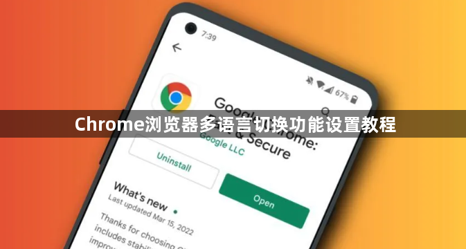 Chrome浏览器多语言切换功能设置教程1
