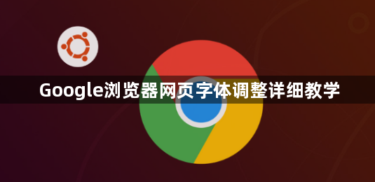Google浏览器网页字体调整详细教学1