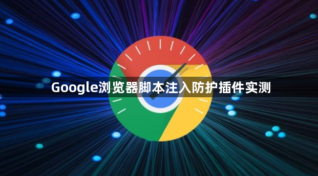Google浏览器脚本注入防护插件实测1