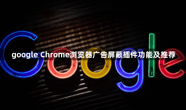 google Chrome浏览器广告屏蔽插件功能及推荐1