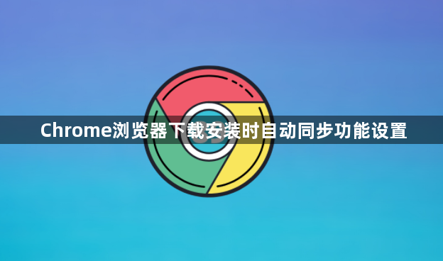 Chrome浏览器下载安装时自动同步功能设置1
