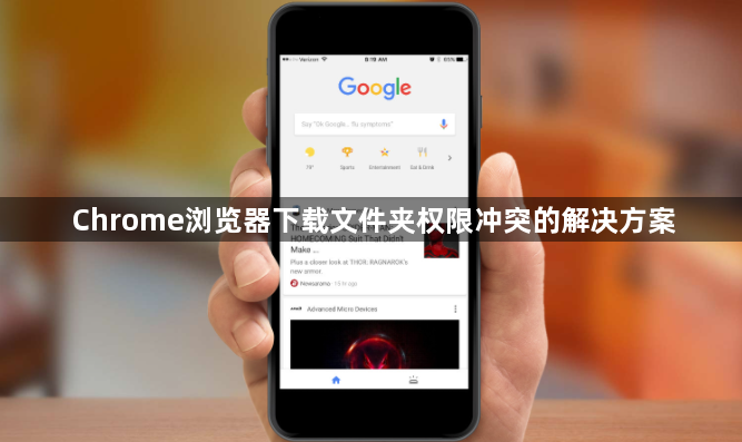 Chrome浏览器下载文件夹权限冲突的解决方案1