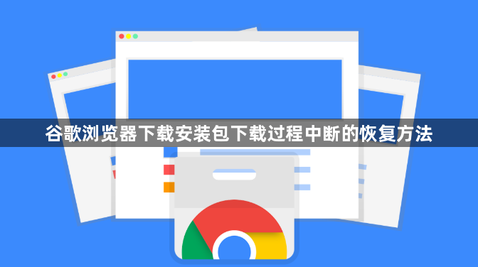 谷歌浏览器下载安装包下载过程中断的恢复方法1
