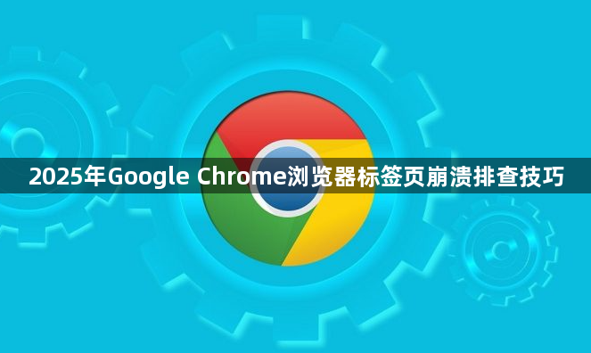 2025年Google Chrome浏览器标签页崩溃排查技巧1